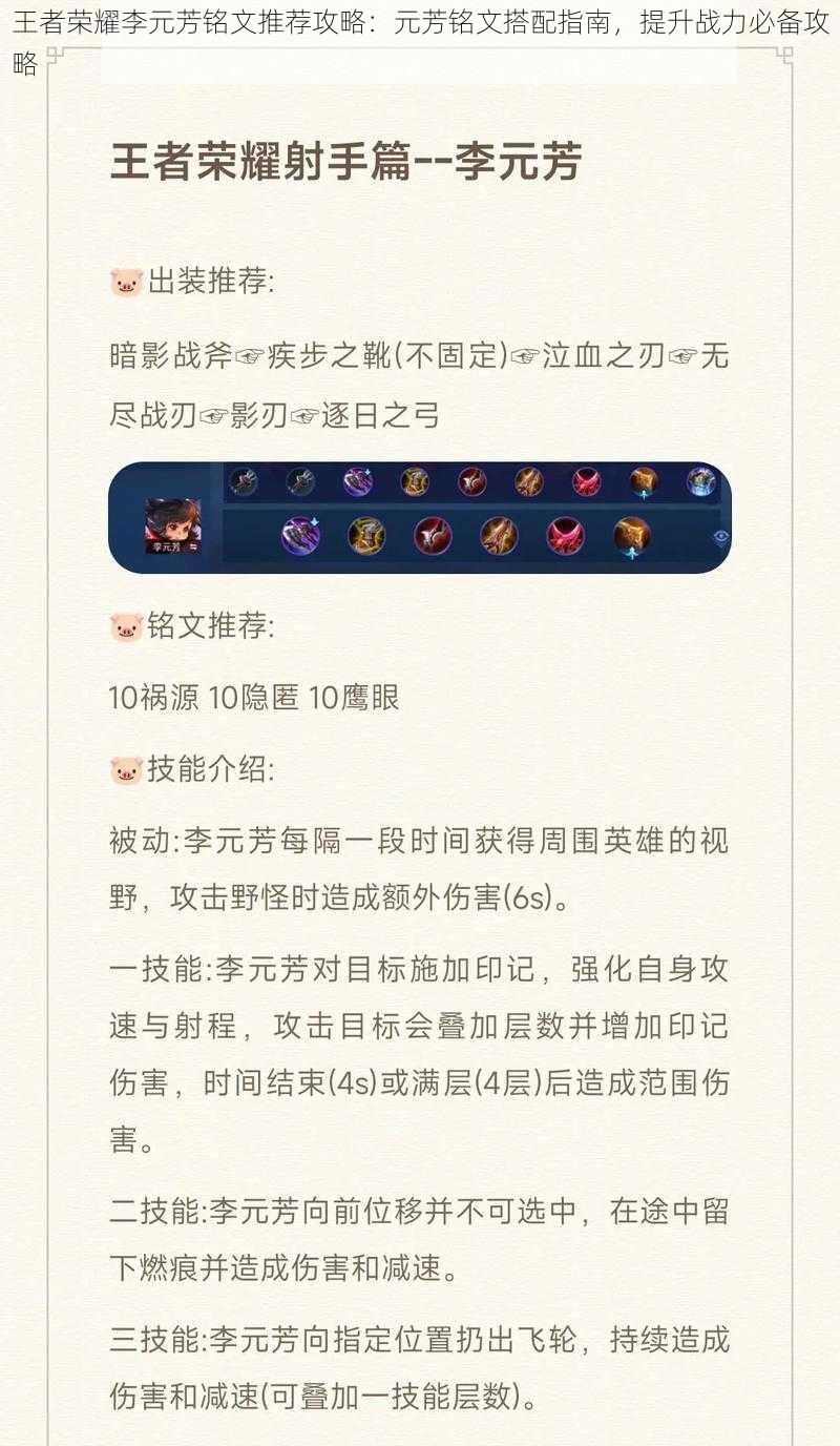 王者荣耀李元芳铭文推荐攻略:元芳铭文搭配指南,提升战力必备攻略