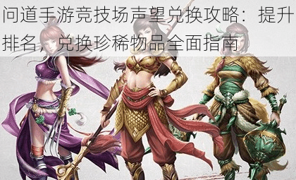 问道手游竞技场声望兑换攻略:提升排名,兑换珍稀物品全面指南