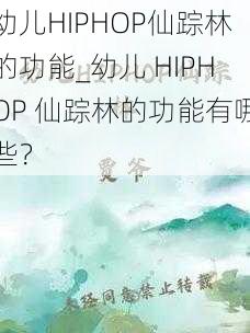 幼儿HIPHOP仙踪林的功能_幼儿 HIPHOP 仙踪林的功能有哪些?