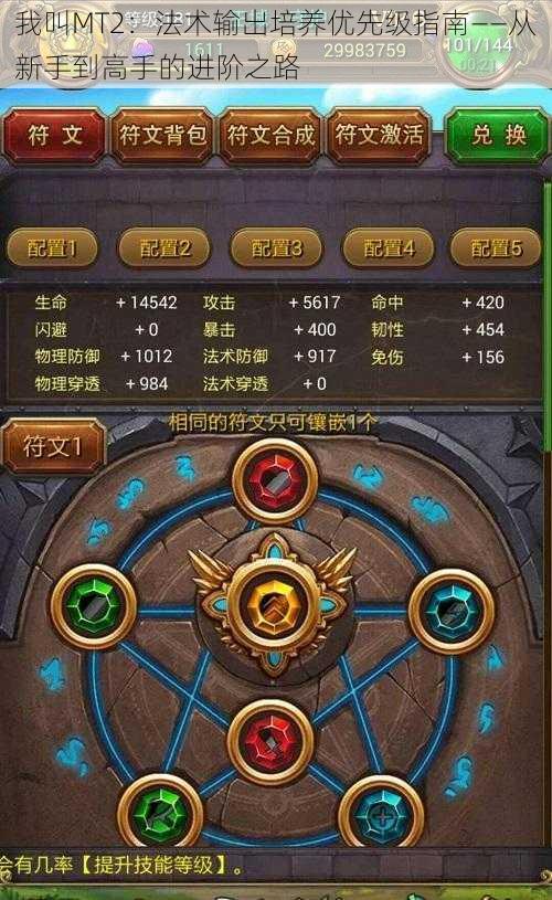 我叫MT2:法术输出培养优先级指南——从新手到高手的进阶之路