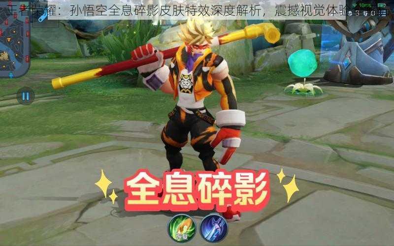 王者荣耀:孙悟空全息碎影皮肤特效深度解析,震撼视觉体验全解析