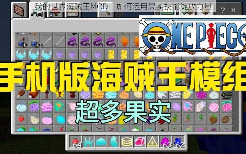 我的世界海贼王MOD:如何运用果实技能绽放力量