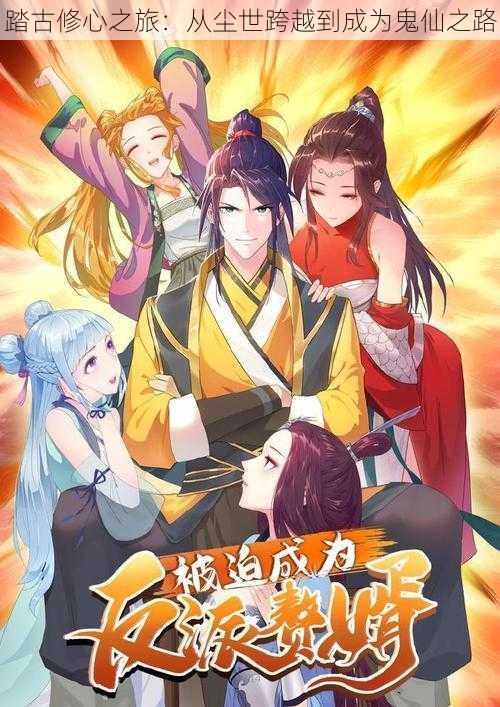 踏古修心之旅:从尘世跨越到成为鬼仙之路