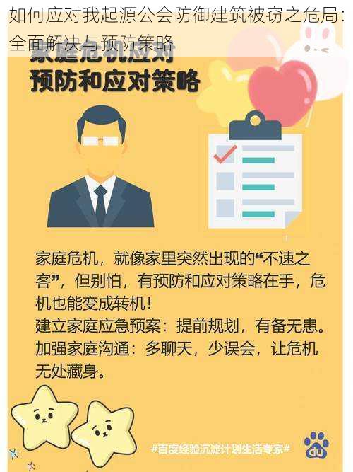 如何应对我起源公会防御建筑被窃之危局:全面解决与预防策略