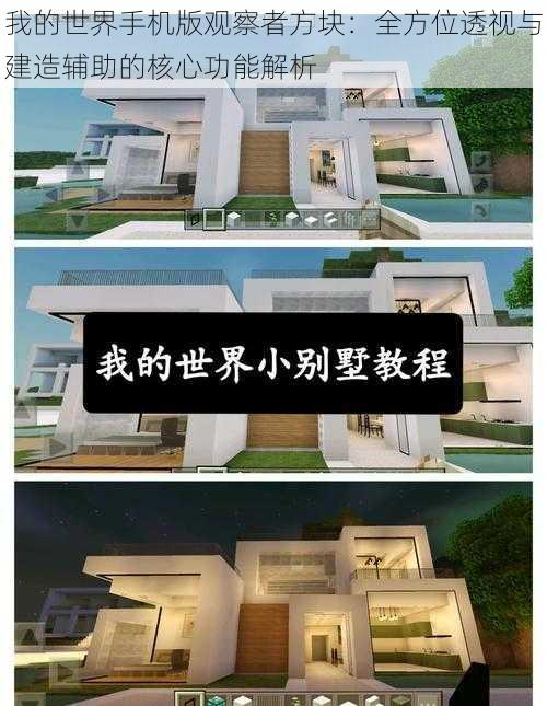 我的世界手机版观察者方块:全方位透视与建造辅助的核心功能解析