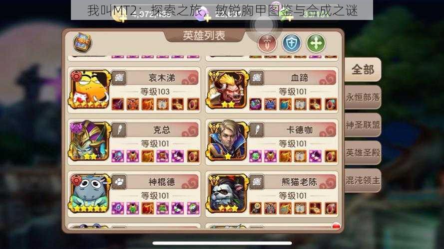 我叫MT2:探索之旅,敏锐胸甲图鉴与合成之谜