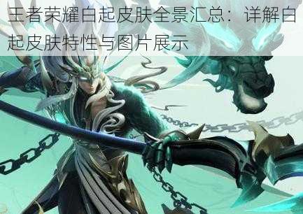 王者荣耀白起皮肤全景汇总:详解白起皮肤特性与图片展示