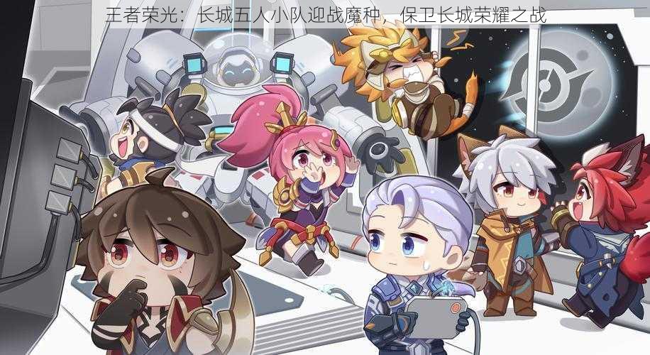 王者荣光:长城五人小队迎战魔种,保卫长城荣耀之战