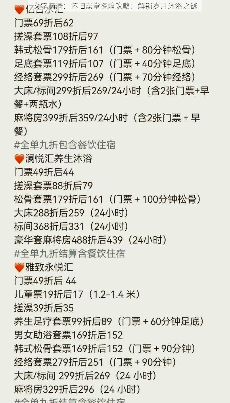 文字脑洞:怀旧澡堂探险攻略:解锁岁月沐浴之谜