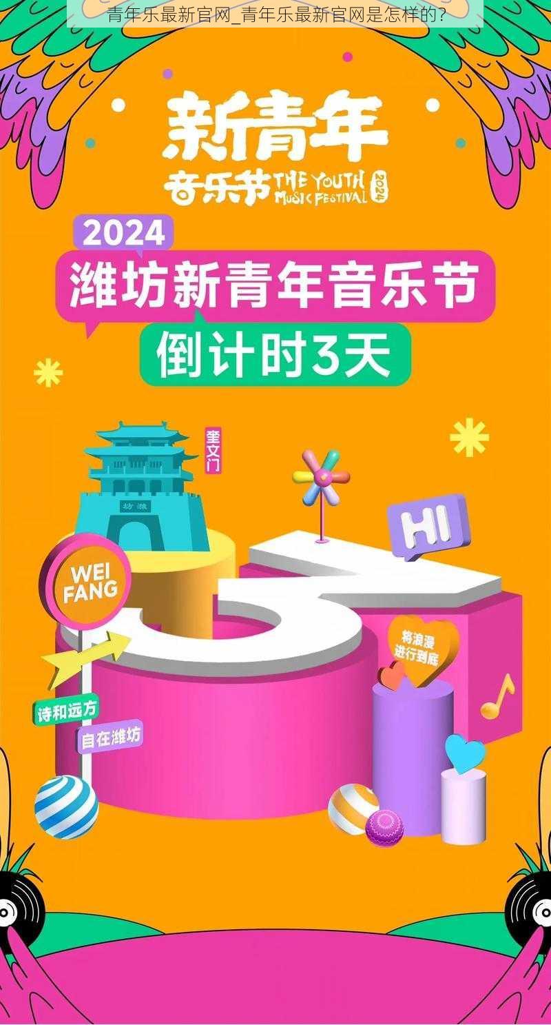 青年乐最新官网_青年乐最新官网是怎样的?
