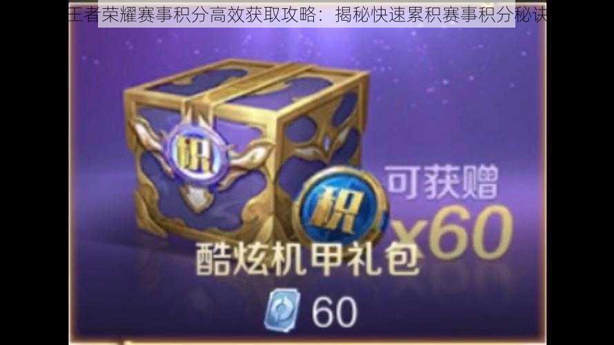 王者荣耀赛事积分高效获取攻略:揭秘快速累积赛事积分秘诀