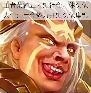 王者荣耀五人黑社会团体头像大全:社会势力开黑头像集锦