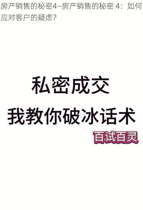 房产销售的秘密4—房产销售的秘密 4:如何应对客户的疑虑?