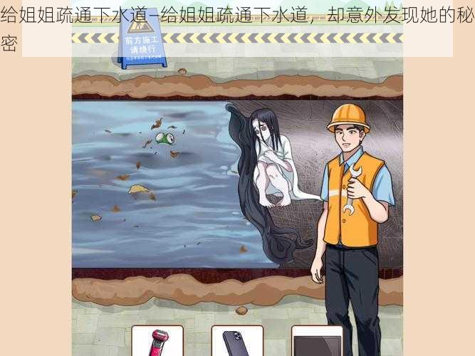 给姐姐疏通下水道—给姐姐疏通下水道,却意外发现她的秘密