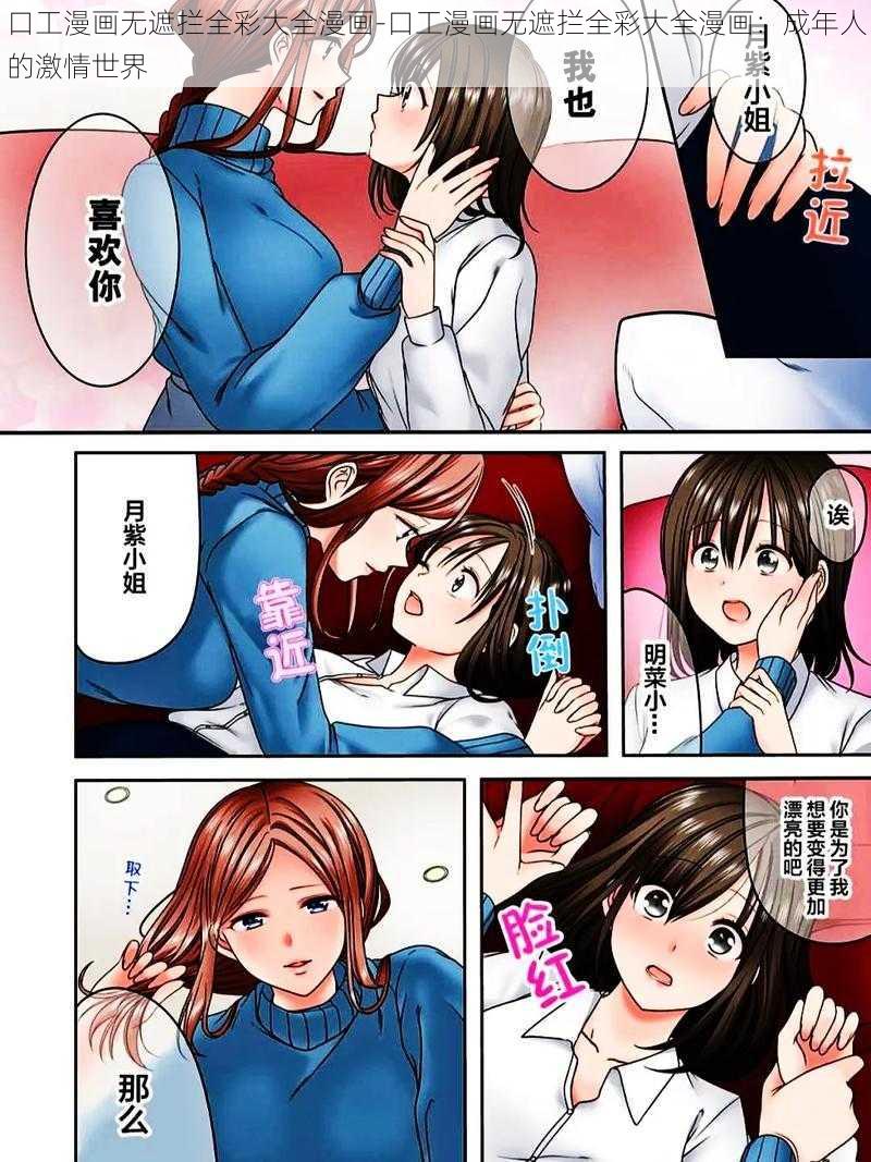 口工漫画无遮拦全彩大全漫画-口工漫画无遮拦全彩大全漫画：成年人的激情世界