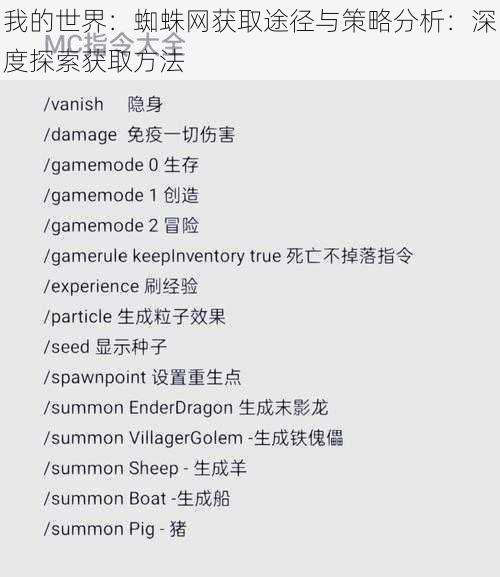 我的世界:蜘蛛网获取途径与策略分析:深度探索获取方法