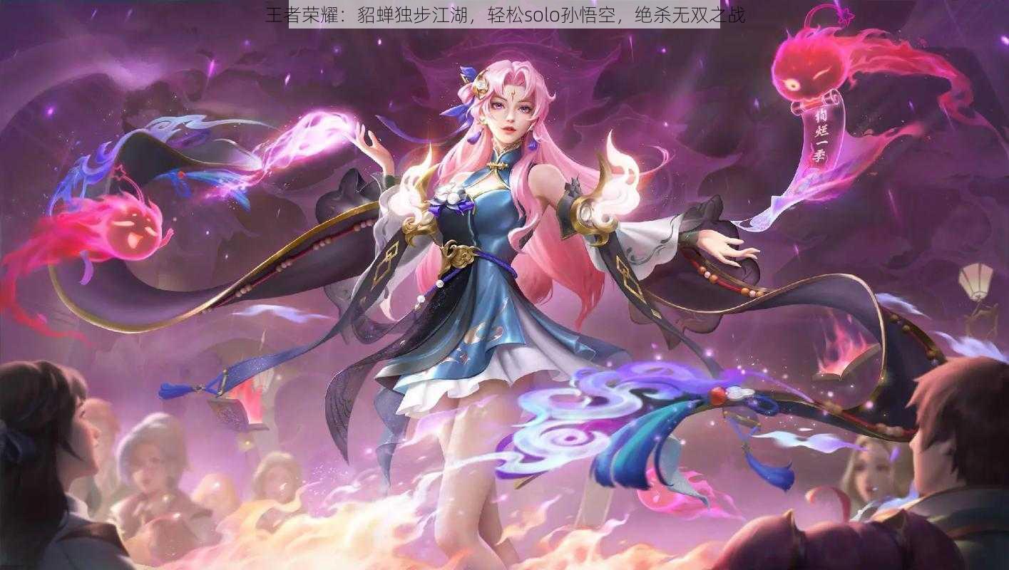 王者荣耀:貂蝉独步江湖,轻松solo孙悟空,绝杀无双之战