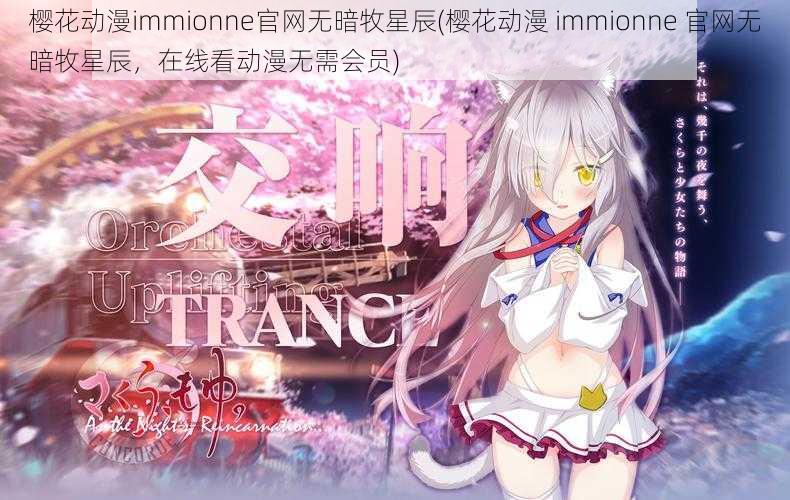 樱花动漫immionne官网无暗牧星辰(樱花动漫 immionne 官网无暗牧星辰,在线看动漫无需会员)