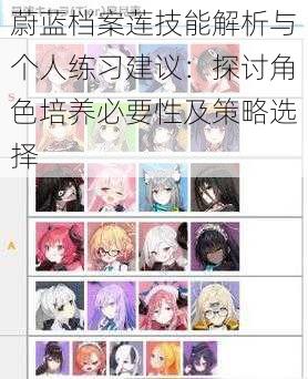 蔚蓝档案莲技能解析与个人练习建议:探讨角色培养必要性及策略选择