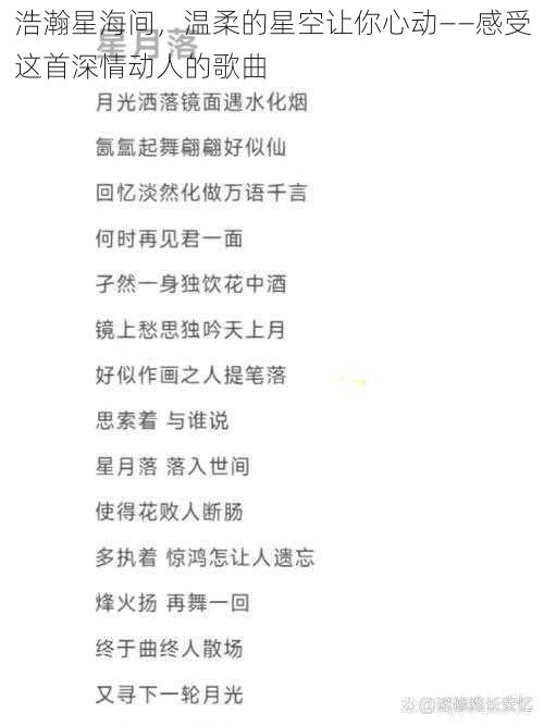 浩瀚星海间,温柔的星空让你心动——感受这首深情动人的歌曲