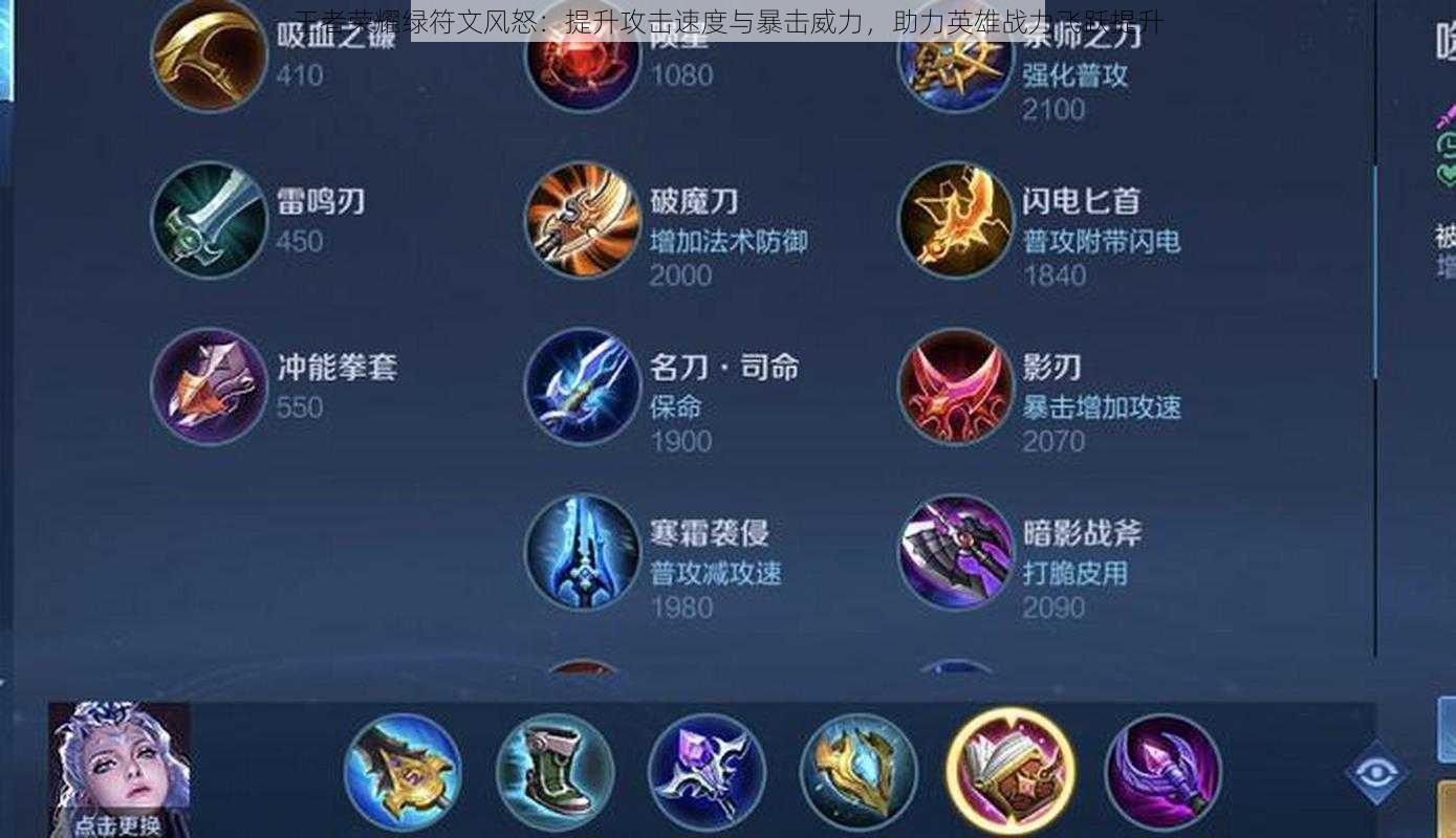 王者荣耀绿符文风怒:提升攻击速度与暴击威力,助力英雄战力飞跃提升