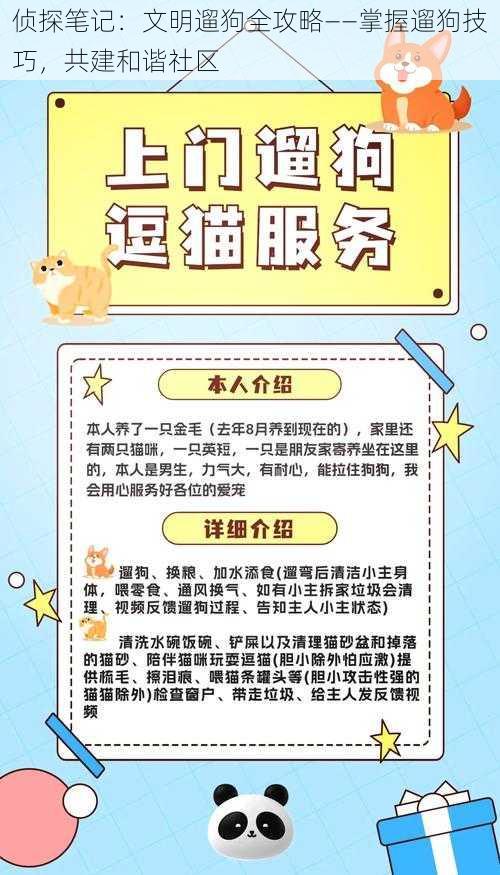 侦探笔记:文明遛狗全攻略——掌握遛狗技巧,共建和谐社区