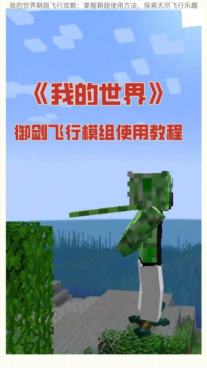 我的世界鞘翅飞行攻略:掌握鞘翅使用方法,探索无尽飞行乐趣