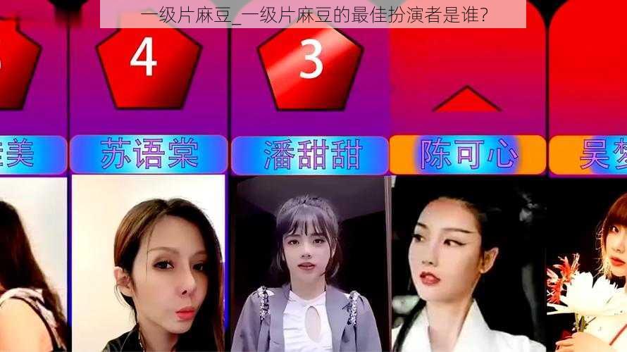 一级片麻豆_一级片麻豆的最佳扮演者是谁?