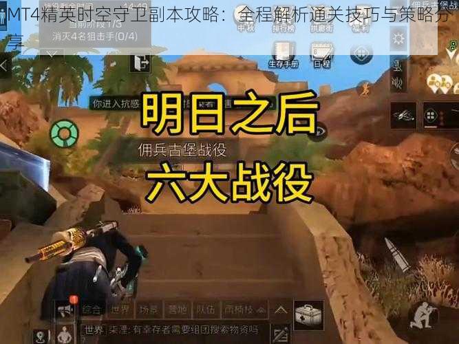 MT4精英时空守卫副本攻略:全程解析通关技巧与策略分享