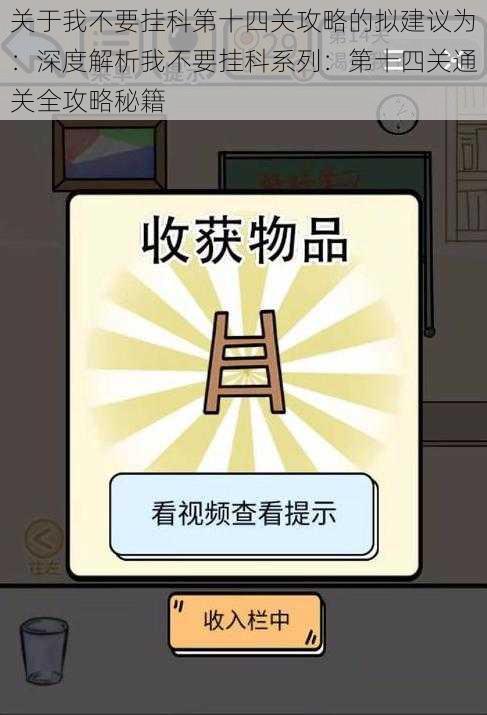 关于我不要挂科第十四关攻略的拟建议为:深度解析我不要挂科系列:第十四关通关全攻略秘籍