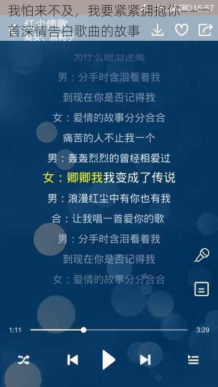 我怕来不及,我要紧紧拥抱你——一首深情告白歌曲的故事
