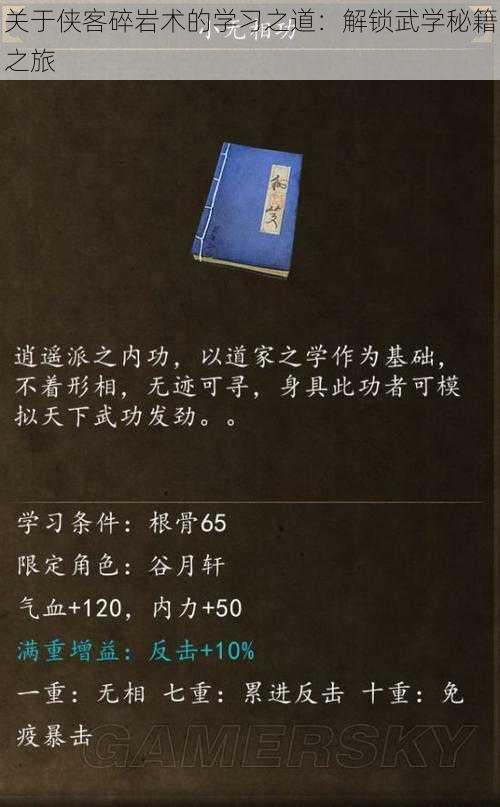 关于侠客碎岩术的学习之道:解锁武学秘籍之旅