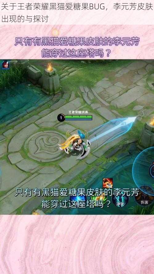 关于王者荣耀黑猫爱糖果BUG,李元芳皮肤出现的与探讨