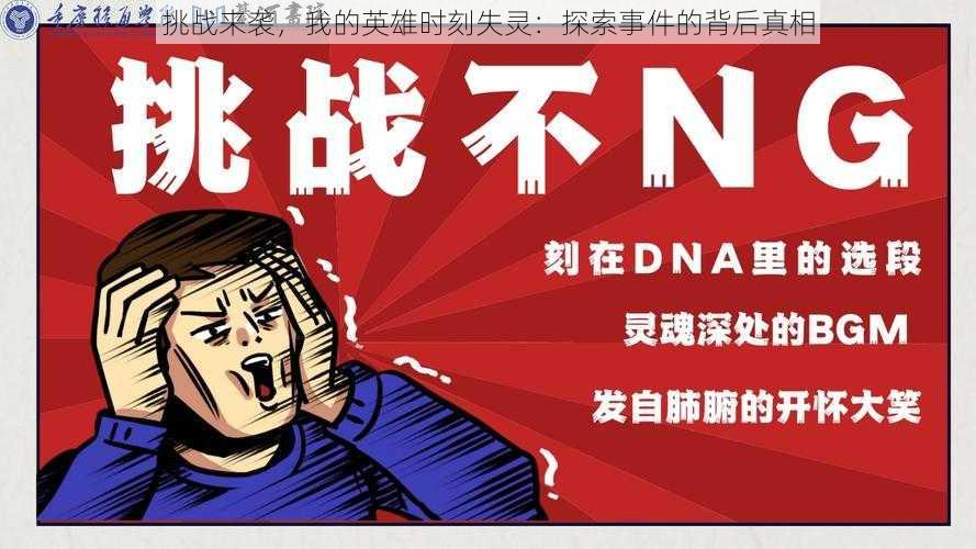 挑战来袭,我的英雄时刻失灵:探索事件的背后真相