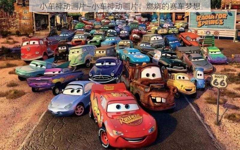 小车神动画片—小车神动画片:燃烧的赛车梦想
