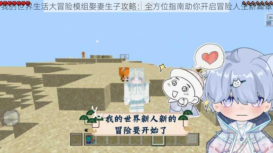 我的世界生活大冒险模组娶妻生子攻略:全方位指南助你开启冒险人生新篇章