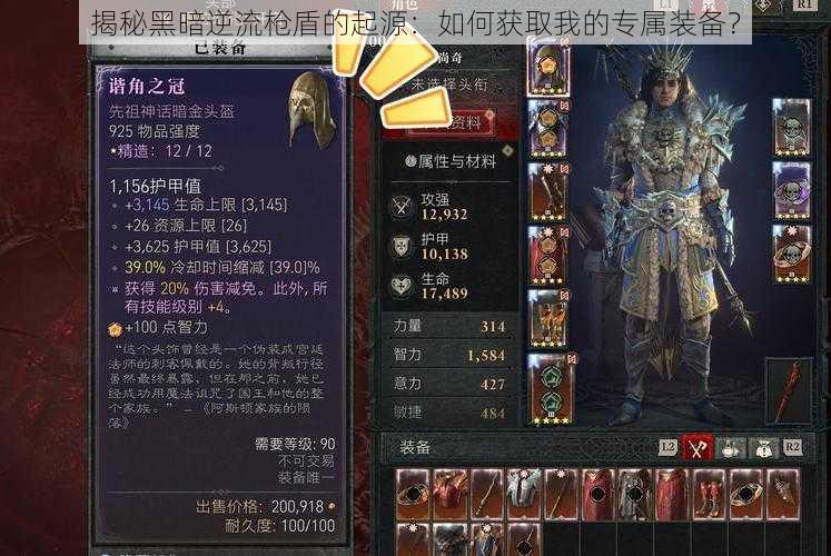 揭秘黑暗逆流枪盾的起源:如何获取我的专属装备?