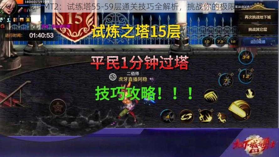 我叫MT2:试练塔55-59层通关技巧全解析,挑战你的极限操作