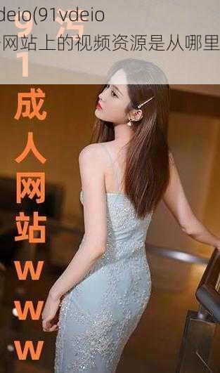 91vdeio(91vdeio 这个网站上的视频资源是从哪里来的？)