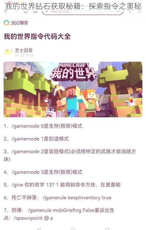 我的世界钻石获取秘籍:探索指令之奥秘
