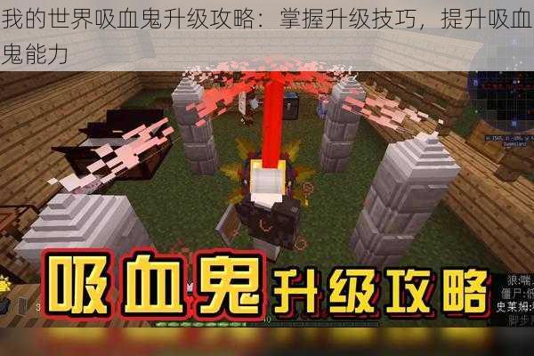 我的世界吸血鬼升级攻略:掌握升级技巧,提升吸血鬼能力