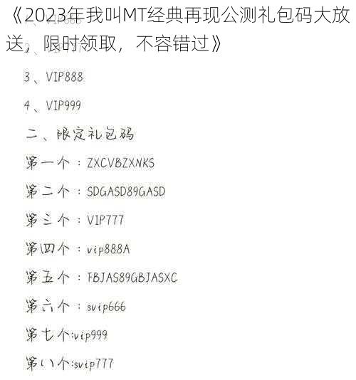 《2023年我叫MT经典再现公测礼包码大放送,限时领取,不容错过》