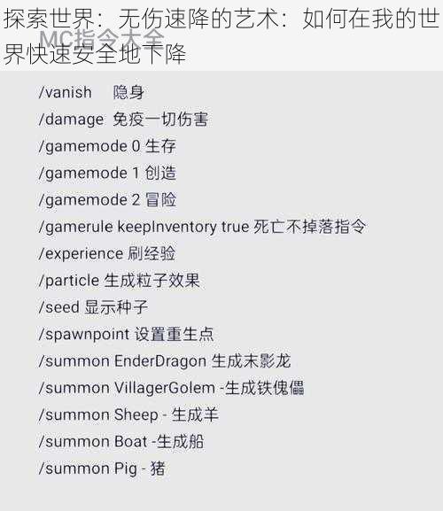 探索世界:无伤速降的艺术:如何在我的世界快速安全地下降