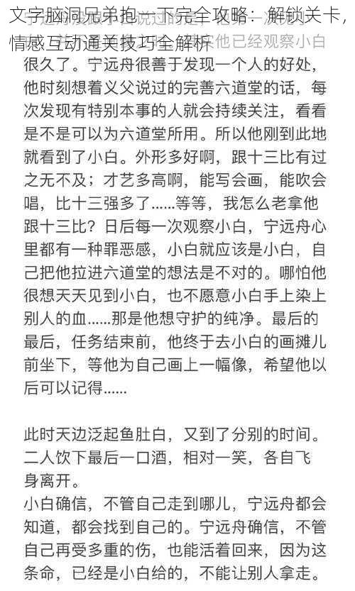 文字脑洞兄弟抱一下完全攻略:解锁关卡,情感互动通关技巧全解析