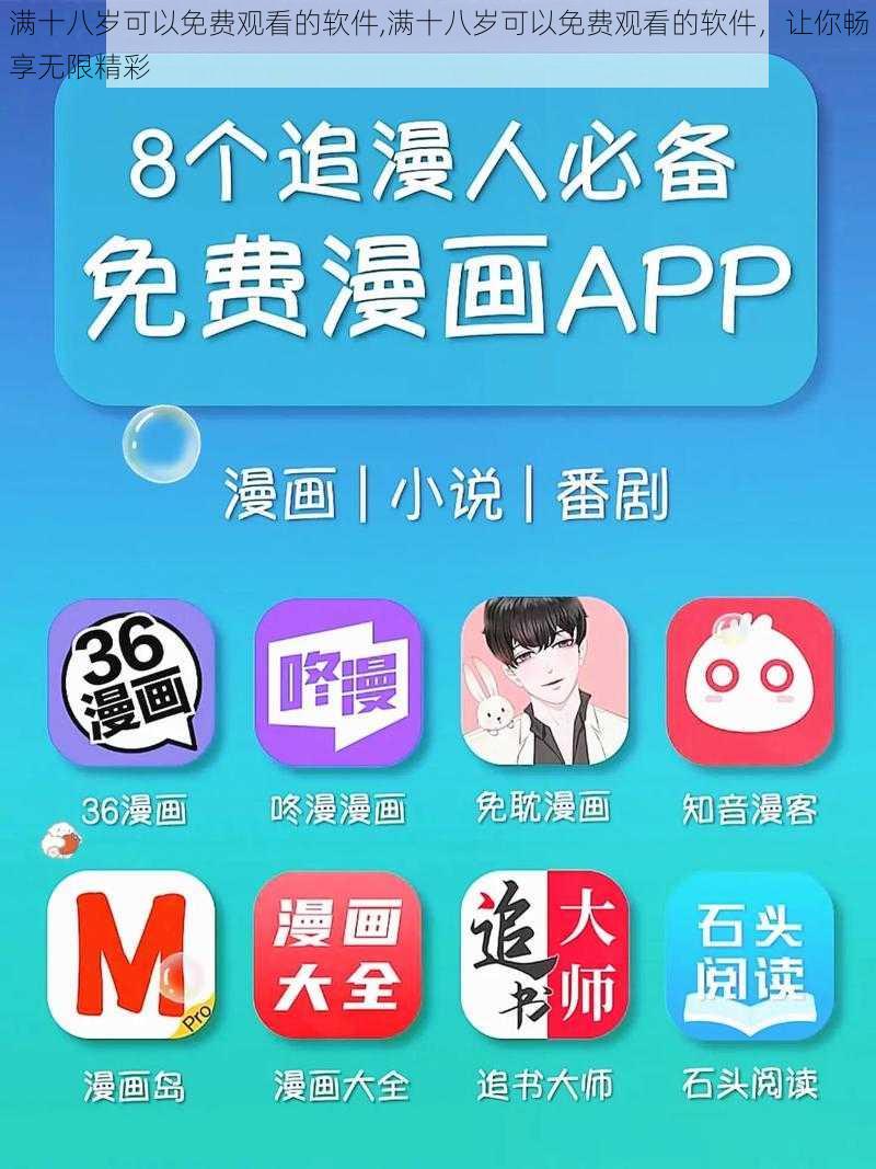 满十八岁可以免费观看的软件,满十八岁可以免费观看的软件,让你畅享无限精彩