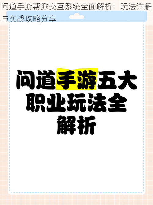 问道手游帮派交互系统全面解析:玩法详解与实战攻略分享
