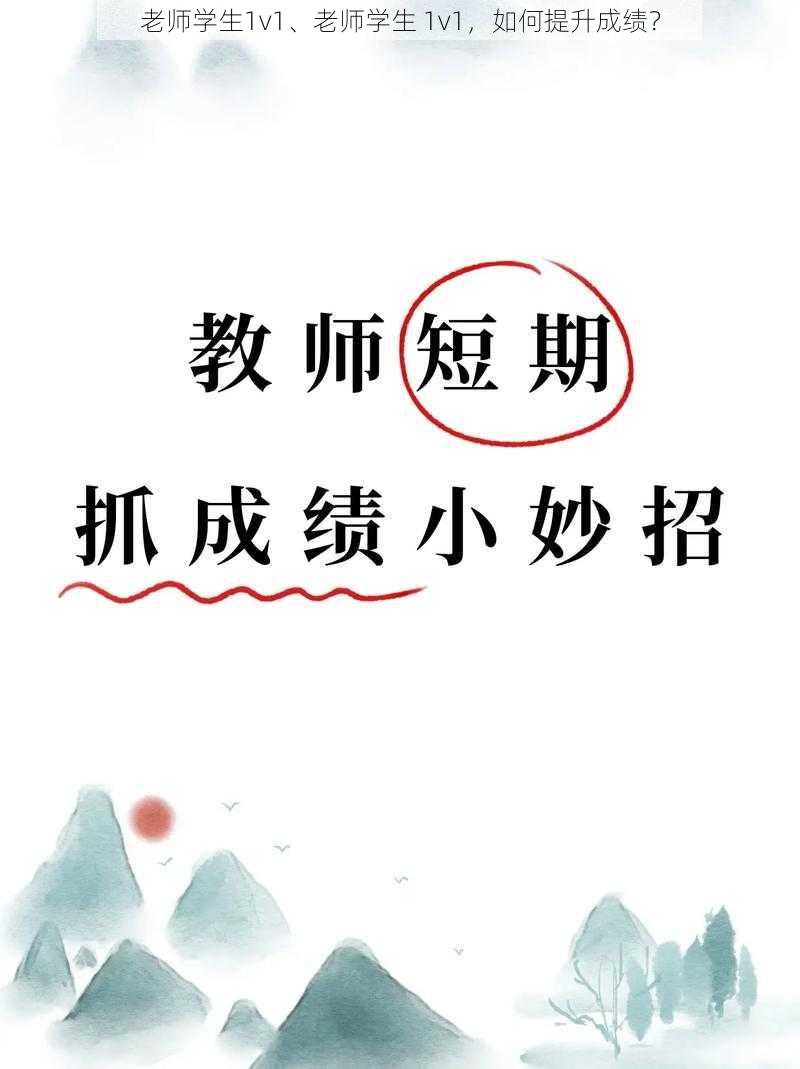 老师学生1v1、老师学生 1v1,如何提升成绩?