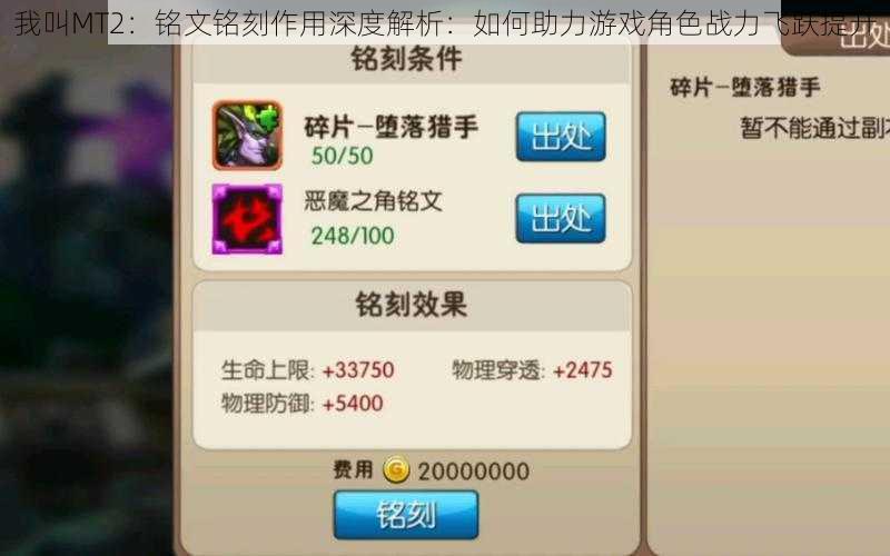 我叫MT2:铭文铭刻作用深度解析:如何助力游戏角色战力飞跃提升