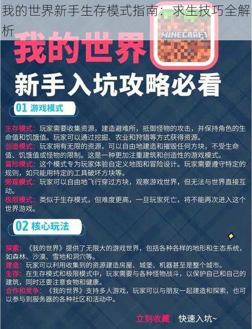 我的世界新手生存模式指南:求生技巧全解析