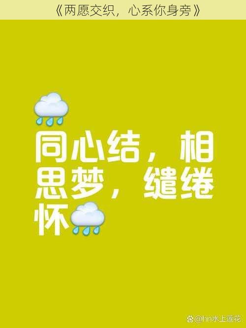 《两愿交织,心系你身旁》
